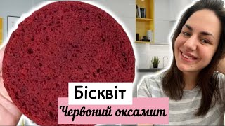 Бісквіт Червоний оксамит | Чудовий бісквіт для десертів | Червоний бісквіт для тортів