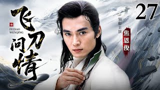 【古龙武侠剧】飞刀问情 27｜小李飞刀李寻欢重出江湖，最经典最值得怀念的武侠剧（焦恩俊 / 张延）