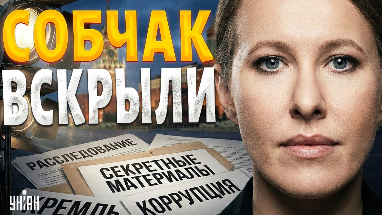 Собчак ОБДЕЛАЛАСЬ! Крестницу Путина разнесли в пух и прах. Грязная правда всплыла