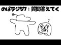 のばラジ57：質問答えてく