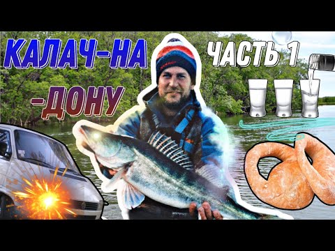 РЫБАЛКА КАЛАЧ-НА-ДОНУ (ч. 1). РЫБНОЕ МЕСТО: МАРШРУТ, СБОРЫ, РАЗМЕЩЕНИЕ.