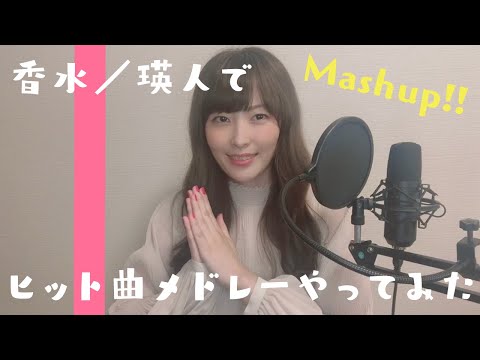 香水／瑛人　でヒット曲メドレーやってみた【Mashup】