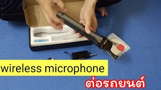 รีวิวไมค์โครโฟนไร้สายต่อเครื่องเสียงรถยนต์ เครื่องเสียงบ้าน wirless microphone