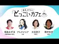 福島みずほのどっこいカフェ～第１５回～