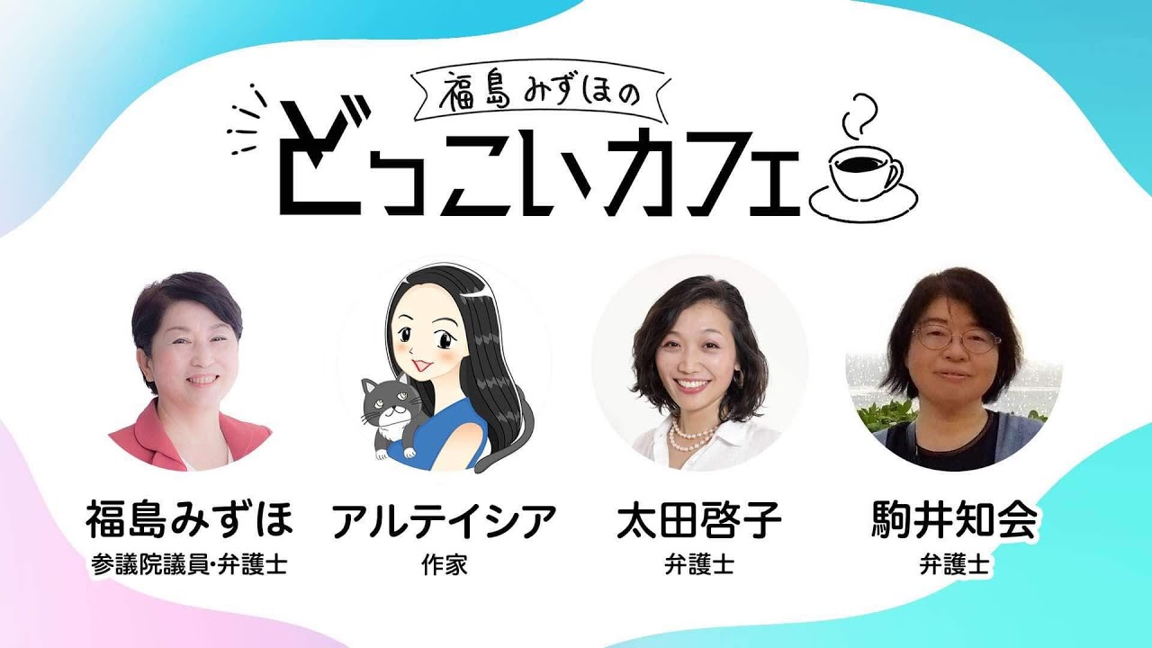 福島みずほのどっこいカフェ～第１５回～