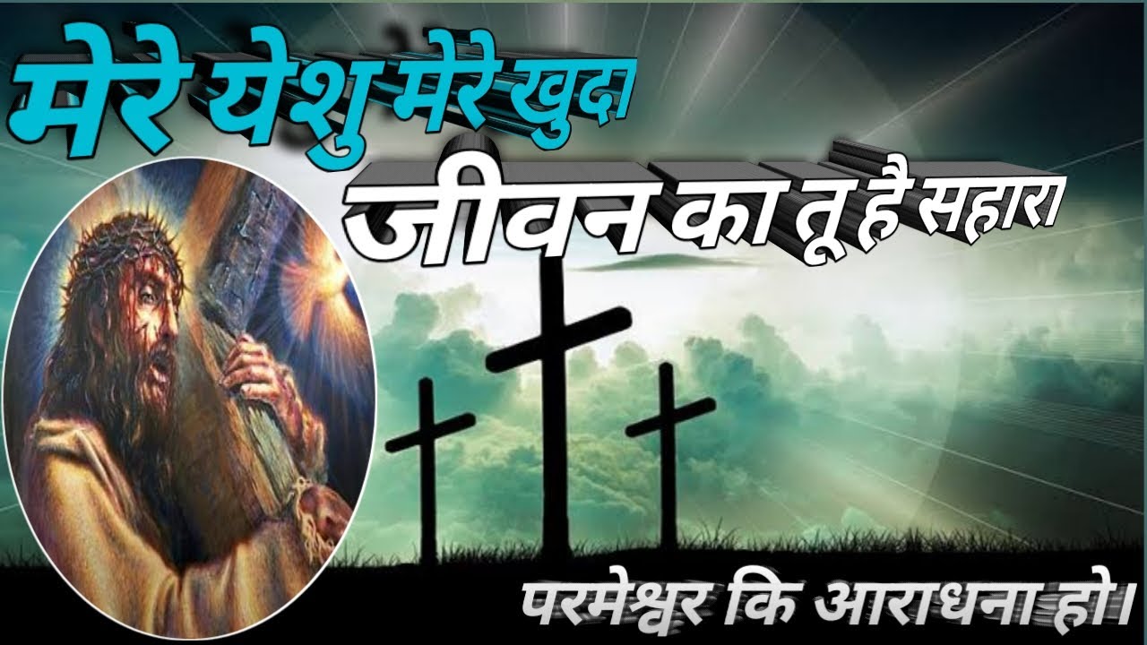 Mere Jesus Mere khuda My Jesus my God Jesus songs in hindi  Worship song  Parmeshwar