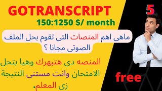 gotranscriptكيف نقوم بحل الملف الصوتى بشكل مجانى ؟ المنصه التى سوف نستخدمها هتبهرك بالنتائج screenshot 5