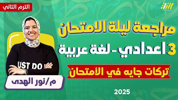 مراجعه عربي تالته اعدادي الترم التاني | مراجعه ليله الامتحان عربي تالته اعدادي الترم الثاني