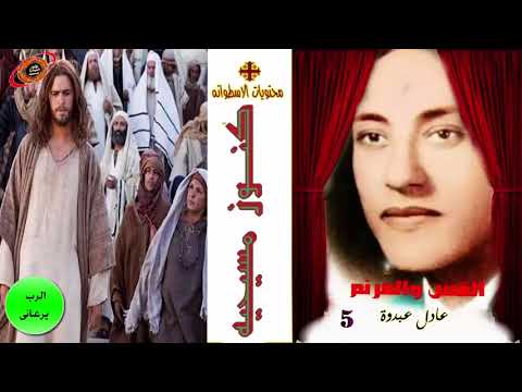 الرب يرعانى ترنيمه للاخ والقس عادل عبدوة من نوادر الترانيم كنوز ميديا