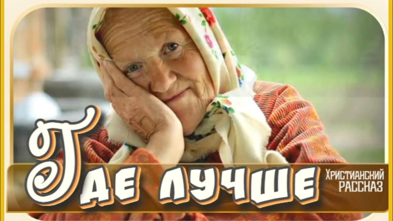 📗 "Где лучше" ~ РАССКАЗ Христианский ~ 🟢 АУДИОРАССКАЗ - YouTube