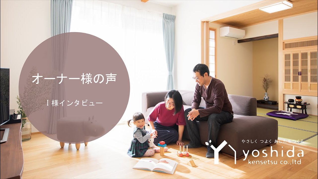 オーナー様の声 I様邸 香川県高松市の工務店 吉田建設株式会社 Youtube