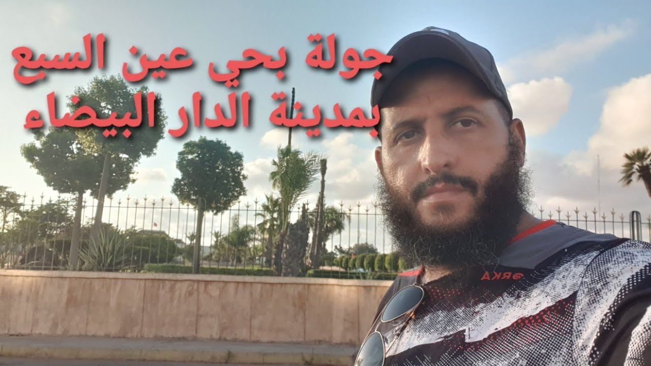 جولة بحي عين السبع بمدينة الدار البيضاء