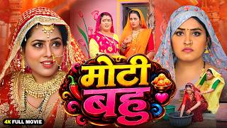 मोटी बहु - MOTI BAHU | NEW 2026 BHOJPURI MOVIE | KAJAL RAGHWANI | HD BHOJPURI FILM  | #bhojpuri screenshot 5