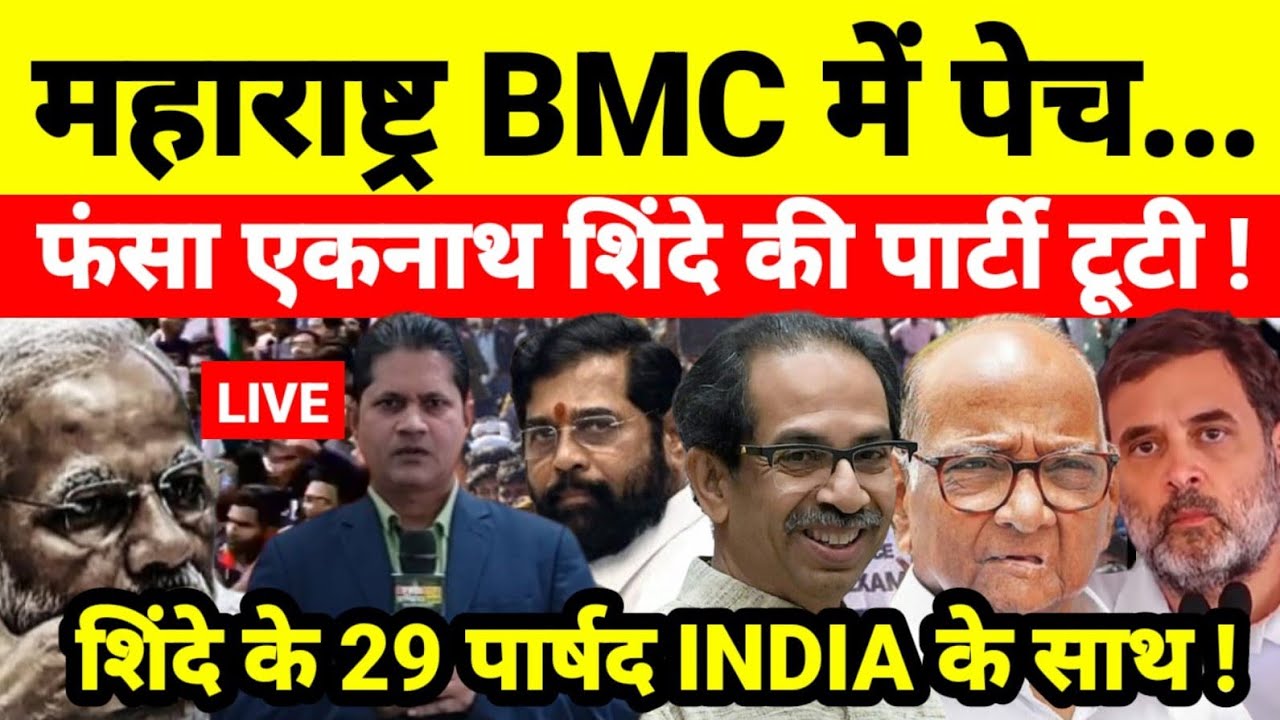 महाराष्ट्र BMC में पेच फंसा एकनाथ शिंदे की पार्टी टूटी ! शिंदे के 29 पार्षद INDIA के साथ !