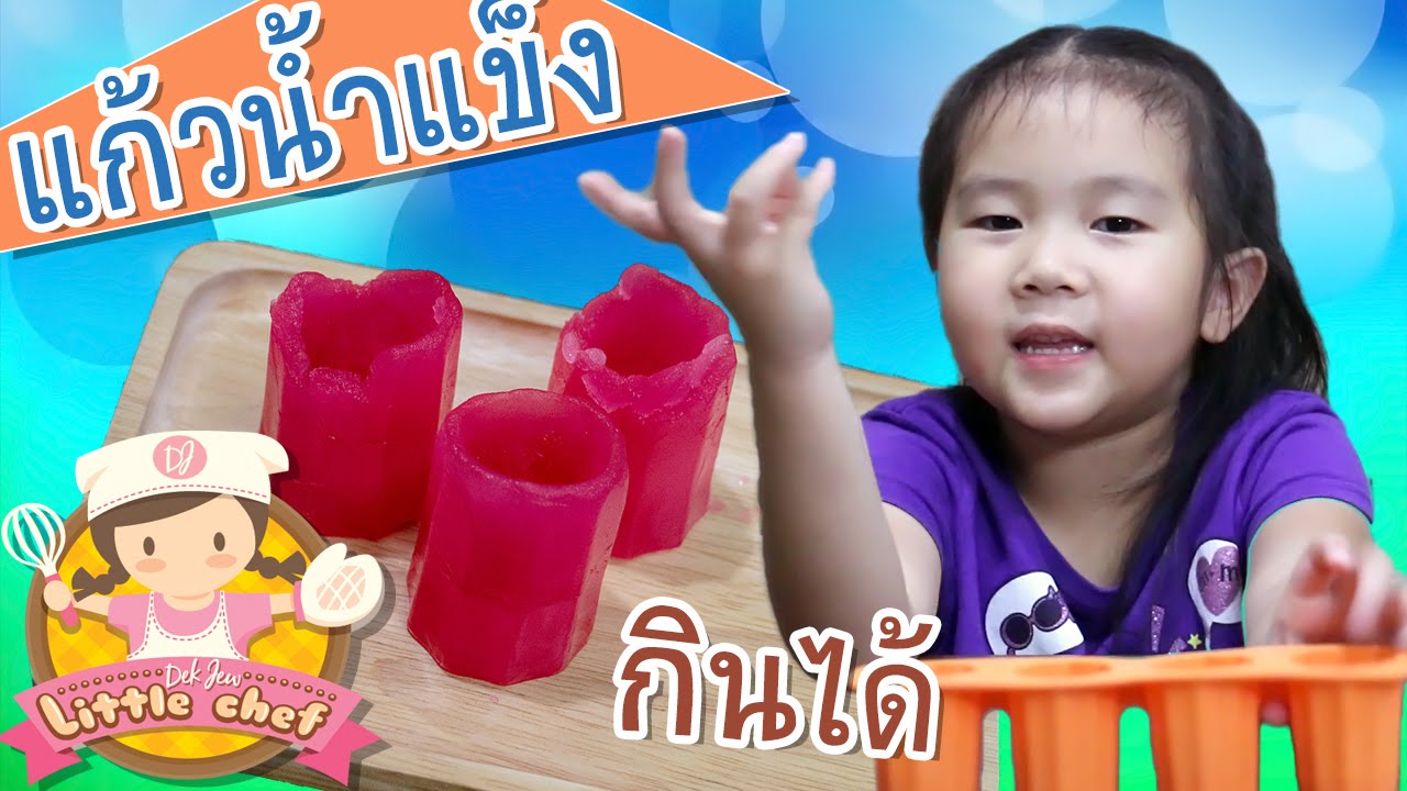 เด็กจิ๋วทำแก้วน้ำแข็งกินได้ [N'Prim W326]