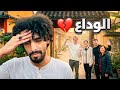 10 اخر يوم يجمعنا مع العائله 