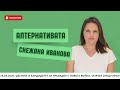 АЛТЕРНАТИВАТА СЪС СНЕЖАНА ИВАНОВА 16 06 2025 АЛТЕРНАТИВАТА СЪС СНЕЖАНА ИВАНОВА 16 06 2025