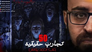 رعب أحمد يونس | تجارب حقيقيه 50