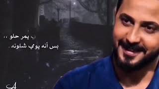 يومك بدوني يمر حلو بس اني يومي شلون يومي بدونك? بي نقص بس ولفي يكملونه