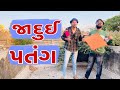    atik shekh  ajay garchar  gal galiya  comedy