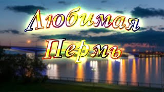 Гимн Перми к 300-летию