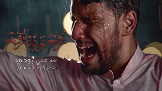 A soul bidding a soul farewell |  روح تودع روح  | الملا علي بوحمد