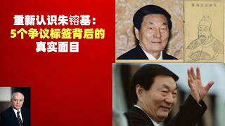 重新认识朱镕基：5个争议标签背后的真实面目#朱镕基 #邓小平 #江泽民 #王岐山
