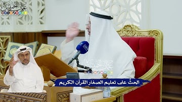 422 - الحثُّ على تعليم الصغار القرآن الكريم - عثمان الخميس