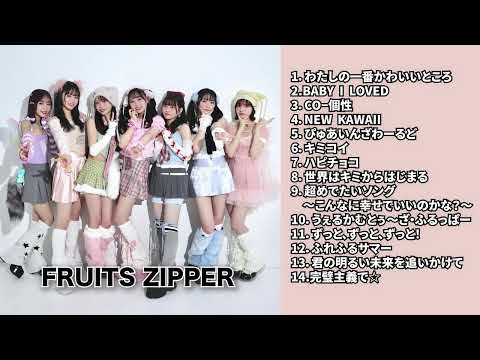 超高音質 FRUITS ZIPPERメドレー 全14曲 広告なし 