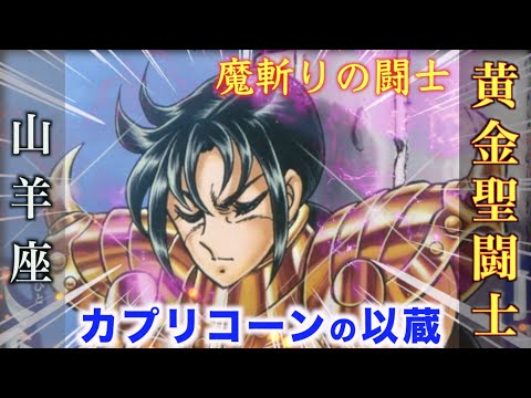 【カプリコーンの以蔵】“魔斬りの以蔵”と恐れられる黄金聖闘士！『聖闘士星矢 NEXT DIMENSION 冥王神話』山羊座・カプリコーンのゴールドセイント