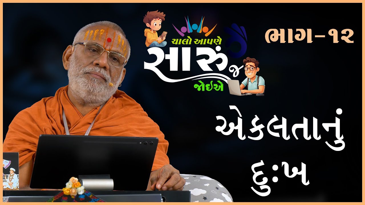 Chalo Aapne Saru J Joiye - 12 | Ekaltanu Dukh | 15 Jun 2025 | Gyanjivandasji Swami - Kundal