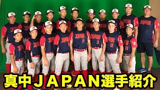 野球が上手すぎるＵ１２日本代表選手紹介！【カル・リプケンワールドシリーズ】