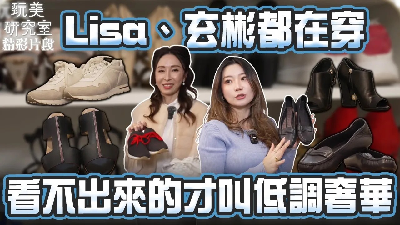 【玩美研究室】看不出來的名牌才叫低調奢華！ Lisa、玄彬都在穿 #陳依依 #鄭書瑄 #Jessica #低調奢華 #LoroPiana #香奈兒 #愛馬仕 #玩美研究室 縮圖