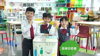 Publication Date: 2025-01-21 | Video Title: 仁濟醫院羅陳楚思小學 - 「至綠回收箱」
