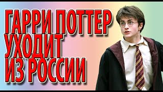 Гарри Поттер уходит из России