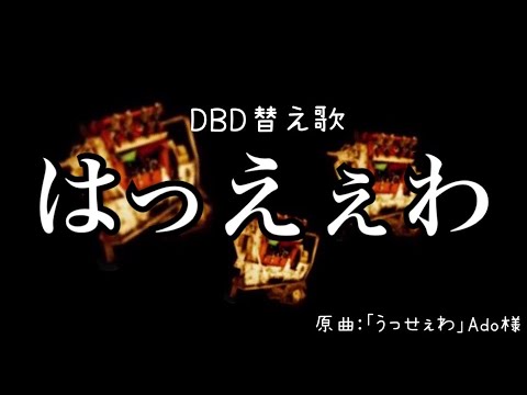 【替え歌】はっえぇわ【Dead by Daylight】