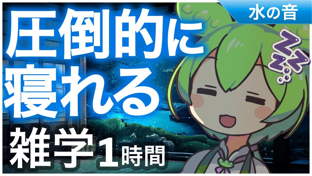 【睡眠導入】圧倒的に眠れる雑学1時間【ASMR】【ささやき】
