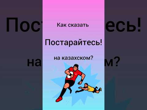 как сказать ПОСТАРАЙТЕСЬ! на казахском? #казахский #учимказахский #казахстан