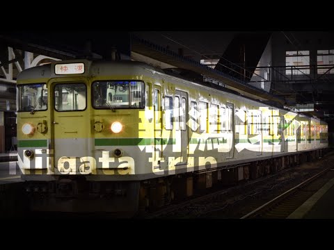【鉄道PV】新潟遠征