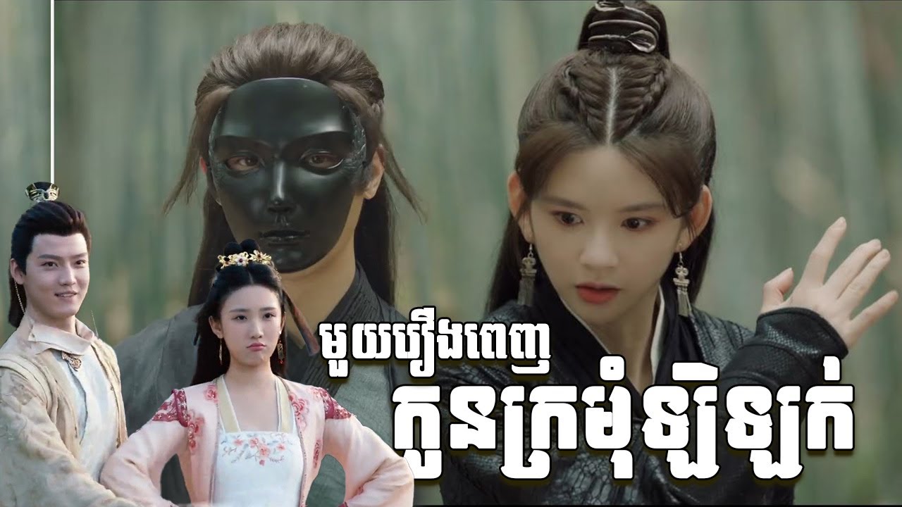 កូនក្រមុំឡិឡក់ មួយរឿងចប់ Substitute Bride 2024