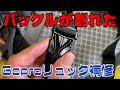 Goproリュックのプラバックル交換します