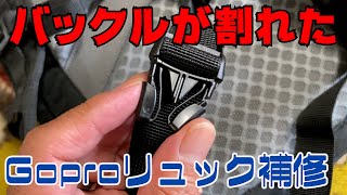 Goproリュックのプラバックル交換します