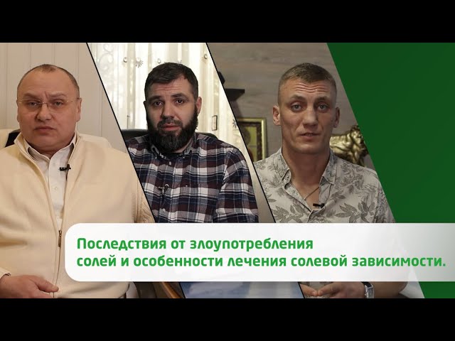 Последствия от злоупотребления солей и особенности лечения солевой зависимости.