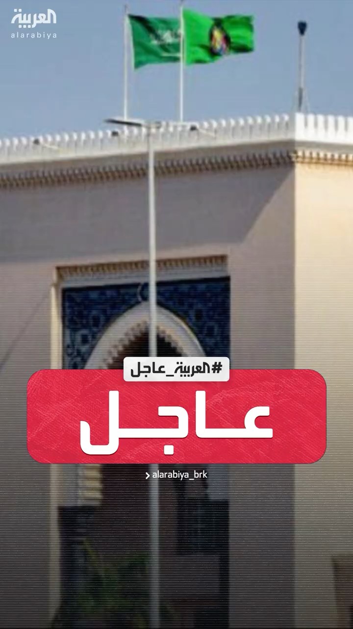الخارجية السعودية: المملكة تؤكد رفضها ونبذها التام لكل أشكال العنف