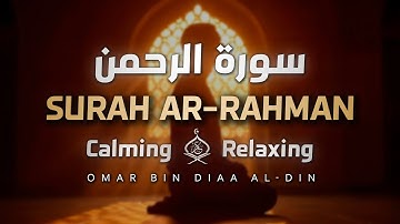 سورة الرحمن بصوت القارئ عمر بن ضياء الدين | عروس القرآن بصوت مريح 💞 | Surah Ar-Rahman