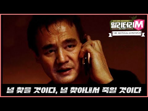[밀리터리M-14화] “We&amp;#39;ll find you, and We&amp;#39;ll kill you”