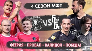 СТАРМИКС vs БЕЙ БЕГИ | САМЫЙ ЗРЕЛИЩНЫЙ МАТЧ МФЛ?