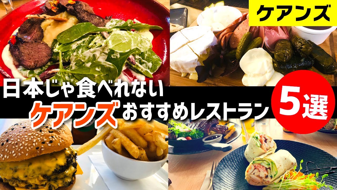 ケアンズ 日本じゃ食べれないケアンズレストラン５選 Youtube