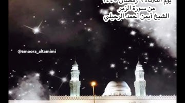 صلاة الفجر من جامع القبلتين  يوم الثلاثاء ٩ رمضان ١٤٤٥  من سورة الزمر  الشيخ أيمن أحمد الرحيلي