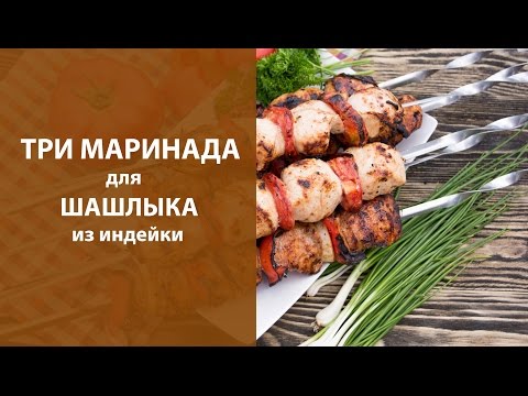 Видео рецепт Шашлык из грудки индейки